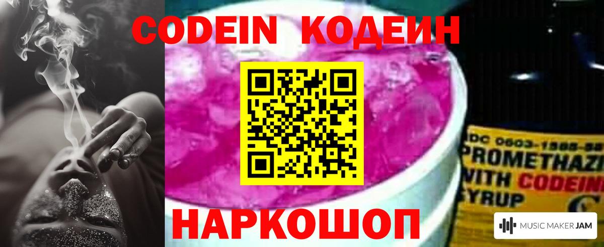 Кодеин Purple Drank  Вход с VPN  Кропоткин  Кодеин Purple Drank 